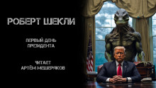 Первый день президента - Роберт Шекли - Серии Аудиокниг 🔊 Цикл Аудиокниг 🆓 Литрес 100% Бесплатно