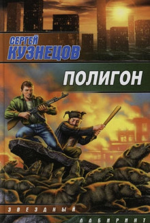 Полигон - Сергей Борисович Кузнецов - Серии Аудиокниг 🔊 Цикл Аудиокниг 🆓 Литрес 100% Бесплатно