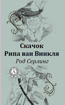 Скачок Рипа ван Винкля - Род Серлинг - Серии Аудиокниг 🔊 Цикл Аудиокниг 🆓 Литрес 100% Бесплатно