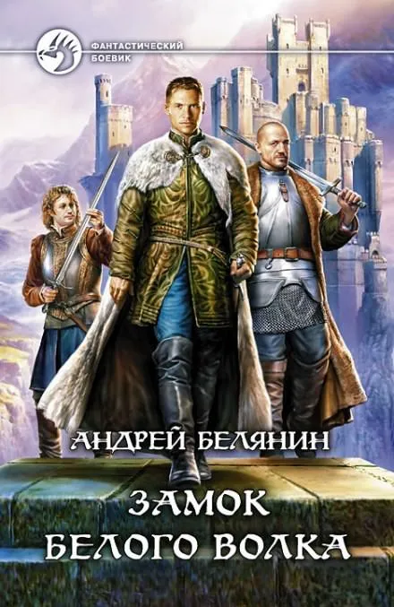 Замок Белого Волка - Андрей Белянин - Серии Аудиокниг 🔊 Цикл Аудиокниг 🆓 Литрес 100% Бесплатно