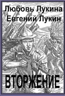 Вторжение - Евгений Лукин - Серии Аудиокниг 🔊 Цикл Аудиокниг 🆓 Литрес 100% Бесплатно