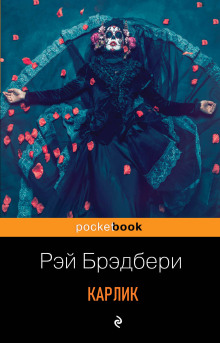 Карлик - Рэй Брэдбери - Серии Аудиокниг 🔊 Цикл Аудиокниг 🆓 Литрес 100% Бесплатно