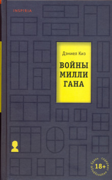 Войны Миллигана - Дэниел Киз - Серии Аудиокниг 🔊 Цикл Аудиокниг 🆓 Литрес 100% Бесплатно