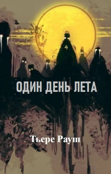 Один день лета - Тьере Рауш - Серии Аудиокниг 🔊 Цикл Аудиокниг 🆓 Литрес 100% Бесплатно