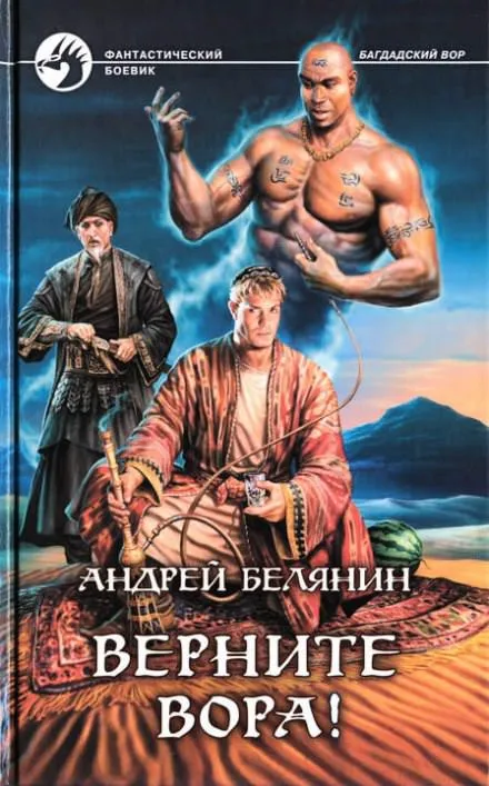 Верните вора! - Андрей Белянин - Серии Аудиокниг 🔊 Цикл Аудиокниг 🆓 Литрес 100% Бесплатно