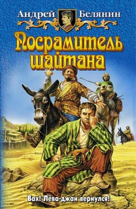 Посрамитель шайтана - Андрей Белянин - Серии Аудиокниг 🔊 Цикл Аудиокниг 🆓 Литрес 100% Бесплатно