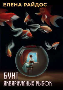 Бунт аквариумных рыбок - Елена Райдос - Серии Аудиокниг 🔊 Цикл Аудиокниг 🆓 Литрес 100% Бесплатно