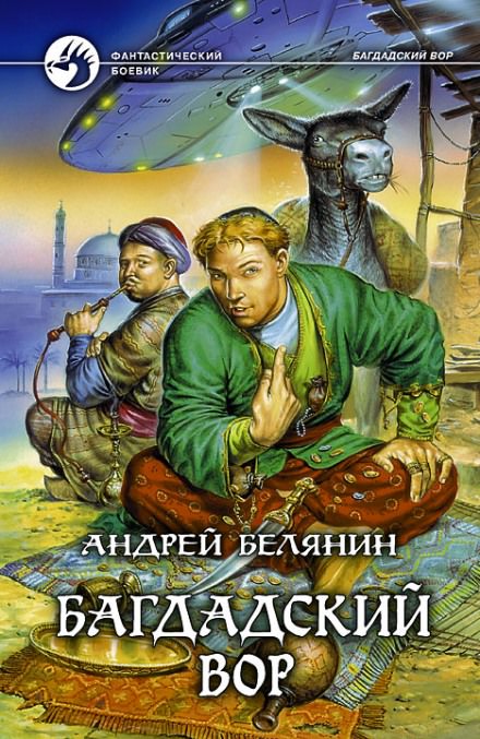 Багдадский вор - Андрей Белянин - Серии Аудиокниг 🔊 Цикл Аудиокниг 🆓 Литрес 100% Бесплатно