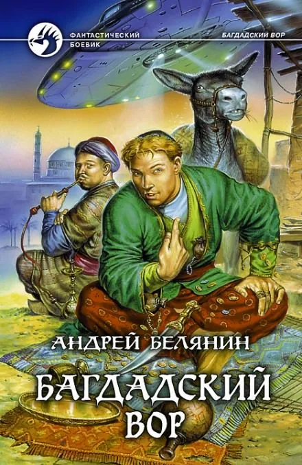 Багдадский вор - Андрей Белянин - Серии Аудиокниг 🔊 Цикл Аудиокниг 🆓 Литрес 100% Бесплатно