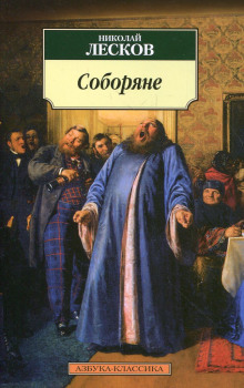 Соборяне - Николай Лесков - Серии Аудиокниг 🔊 Цикл Аудиокниг 🆓 Литрес 100% Бесплатно