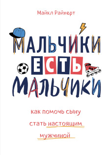Мальчики есть мальчики. Как помочь сыну стать настоящим мужчиной - Майкл Райхерт - Серии Аудиокниг 🔊 Цикл Аудиокниг 🆓 Литрес 100% Бесплатно