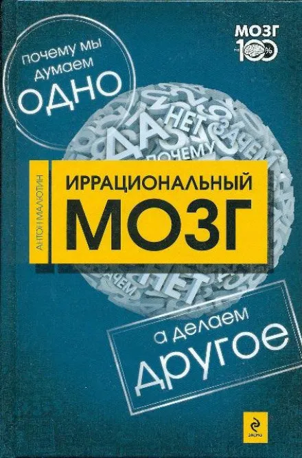 Иррациональный мозг - Антон Малютин - Серии Аудиокниг 🔊 Цикл Аудиокниг 🆓 Литрес 100% Бесплатно