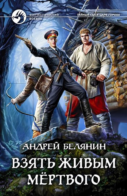 Взять живым мёртвого - Андрей Белянин - Серии Аудиокниг 🔊 Цикл Аудиокниг 🆓 Литрес 100% Бесплатно