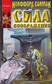 Сила воображения - Клиффорд Саймак - Серии Аудиокниг 🔊 Цикл Аудиокниг 🆓 Литрес 100% Бесплатно