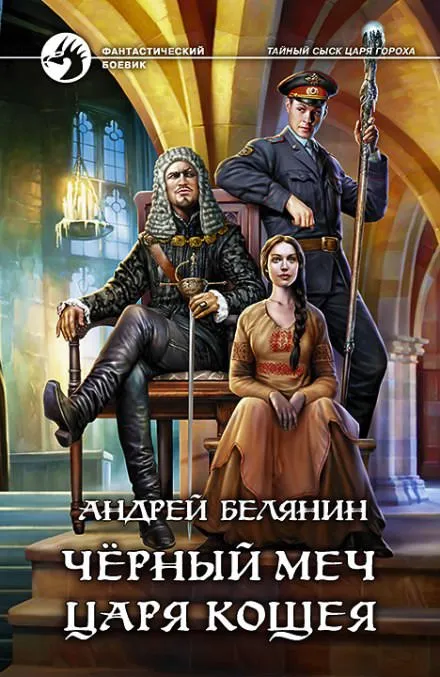 Черный меч царя Кощея - Андрей Белянин - Серии Аудиокниг 🔊 Цикл Аудиокниг 🆓 Литрес 100% Бесплатно