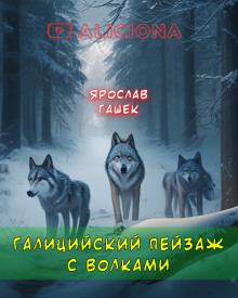 Галицийский пейзаж с волками - Ярослав Гашек - Серии Аудиокниг 🔊 Цикл Аудиокниг 🆓 Литрес 100% Бесплатно