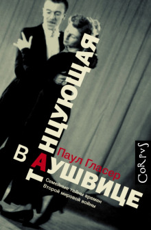 Танцующая в Аушвице - Паул Гласер - Серии Аудиокниг 🔊 Цикл Аудиокниг 🆓 Литрес 100% Бесплатно