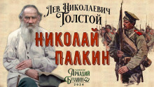 Николай Палкин - Лев Толстой - Серии Аудиокниг 🔊 Цикл Аудиокниг 🆓 Литрес 100% Бесплатно
