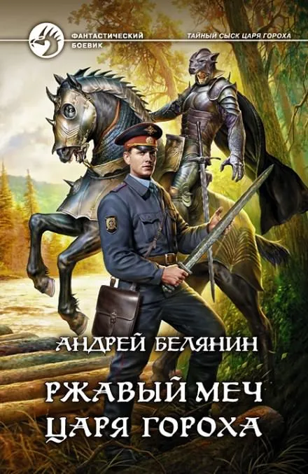 Ржавый меч царя Гороха - Андрей Белянин - Серии Аудиокниг 🔊 Цикл Аудиокниг 🆓 Литрес 100% Бесплатно