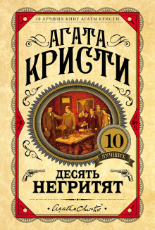 Десять негритят - Агата Кристи - Серии Аудиокниг 🔊 Цикл Аудиокниг 🆓 Литрес 100% Бесплатно