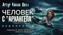 Человек с «Архангела» - Артур Конан Дойл - Серии Аудиокниг 🔊 Цикл Аудиокниг 🆓 Литрес 100% Бесплатно