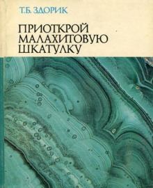 Приоткрой малахитовую шкатулку - Татьяна Здорик - Серии Аудиокниг 🔊 Цикл Аудиокниг 🆓 Литрес 100% Бесплатно
