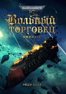 Звезда Дамокла - Энди Хоар - Серии Аудиокниг 🔊 Цикл Аудиокниг 🆓 Литрес 100% Бесплатно