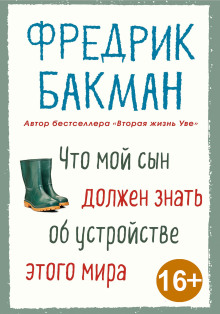 Что мой сын должен знать об устройстве этого мира - Фредрик Бакман - Серии Аудиокниг 🔊 Цикл Аудиокниг 🆓 Литрес 100% Бесплатно