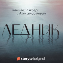 Ледник - Камилла Лэкберг - Серии Аудиокниг 🔊 Цикл Аудиокниг 🆓 Литрес 100% Бесплатно
