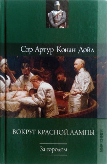 Неудачное начало - Артур Конан Дойл - Серии Аудиокниг 🔊 Цикл Аудиокниг 🆓 Литрес 100% Бесплатно