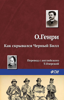 Как скрывался Чёрный Билл - Генри О. - Серии Аудиокниг 🔊 Цикл Аудиокниг 🆓 Литрес 100% Бесплатно