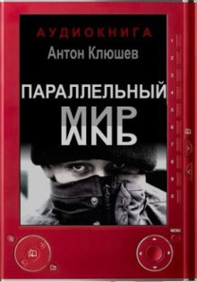 Параллельный мир - Антон Клюшев - Серии Аудиокниг 🔊 Цикл Аудиокниг 🆓 Литрес 100% Бесплатно