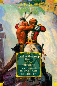 Последний из могикан - Джеймс Фенимор Купер - Серии Аудиокниг 🔊 Цикл Аудиокниг 🆓 Литрес 100% Бесплатно