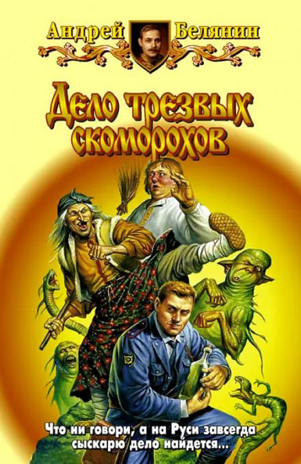 Дело трезвых скоморохов - Андрей Белянин - Серии Аудиокниг 🔊 Цикл Аудиокниг 🆓 Литрес 100% Бесплатно