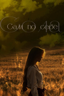 Сам по себе - Сола - Серии Аудиокниг 🔊 Цикл Аудиокниг 🆓 Литрес 100% Бесплатно