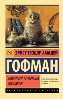 Житейские воззрения Кота Мурра - Эрнст Гофман - Серии Аудиокниг 🔊 Цикл Аудиокниг 🆓 Литрес 100% Бесплатно