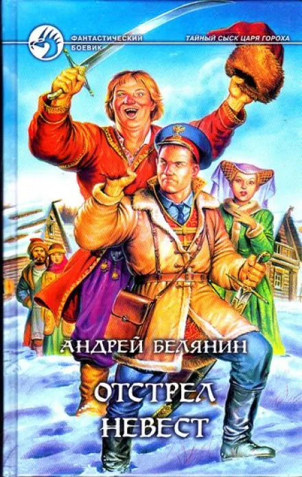 Отстрел невест - Андрей Белянин - Серии Аудиокниг 🔊 Цикл Аудиокниг 🆓 Литрес 100% Бесплатно
