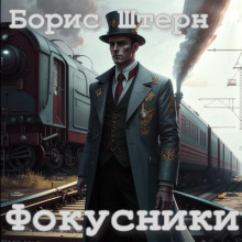 Фокусники - Борис Штерн - Серии Аудиокниг 🔊 Цикл Аудиокниг 🆓 Литрес 100% Бесплатно