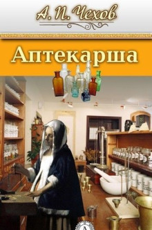 Аптекарша - Антон Чехов - Серии Аудиокниг 🔊 Цикл Аудиокниг 🆓 Литрес 100% Бесплатно