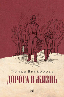 Дорога в жизнь - Фрида Вигдорова - Серии Аудиокниг 🔊 Цикл Аудиокниг 🆓 Литрес 100% Бесплатно