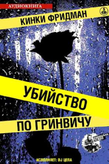 Убийство по Гринвичу - Кинки Фридман - Серии Аудиокниг 🔊 Цикл Аудиокниг 🆓 Литрес 100% Бесплатно