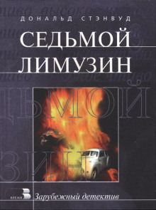 Седьмой лимузин - Дональд Стэнвуд - Серии Аудиокниг 🔊 Цикл Аудиокниг 🆓 Литрес 100% Бесплатно