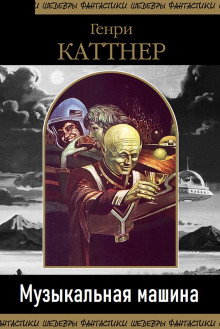 Музыкальная машина - Генри Каттнер - Серии Аудиокниг 🔊 Цикл Аудиокниг 🆓 Литрес 100% Бесплатно