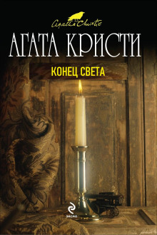 Конец света - Агата Кристи - Серии Аудиокниг 🔊 Цикл Аудиокниг 🆓 Литрес 100% Бесплатно