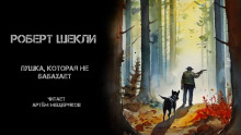 Пушка, которая не бабахает - Роберт Шекли - Серии Аудиокниг 🔊 Цикл Аудиокниг 🆓 Литрес 100% Бесплатно