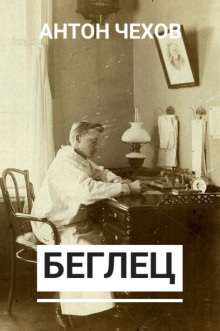 Беглец - Антон Чехов - Серии Аудиокниг 🔊 Цикл Аудиокниг 🆓 Литрес 100% Бесплатно