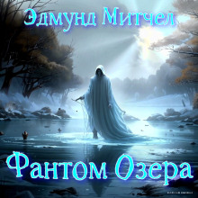 Фантом озера - Эдмунд Митчелл - Серии Аудиокниг 🔊 Цикл Аудиокниг 🆓 Литрес 100% Бесплатно