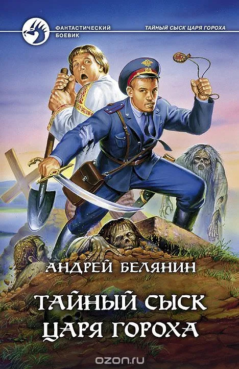Тайный сыск Царя Гороха - Андрей Белянин - Серии Аудиокниг 🔊 Цикл Аудиокниг 🆓 Литрес 100% Бесплатно