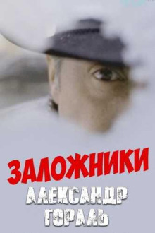Заложники - Александр Гораль - Серии Аудиокниг 🔊 Цикл Аудиокниг 🆓 Литрес 100% Бесплатно