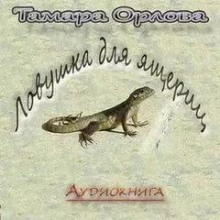 Ловушка для ящериц - Тамара Орлова - Серии Аудиокниг 🔊 Цикл Аудиокниг 🆓 Литрес 100% Бесплатно